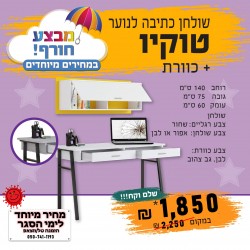 שולחן כתיבה לנוער דגם טוקיו וכוורת הלסינקי